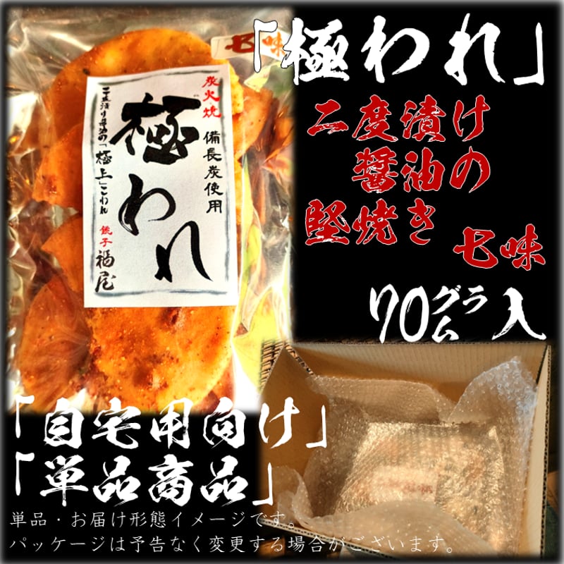 極われ(二度漬け堅焼き)・七味 70g 醤油の町「銚子・福屋」炭火焼手