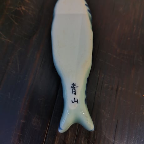 青山窯　むつごろう　箸置き