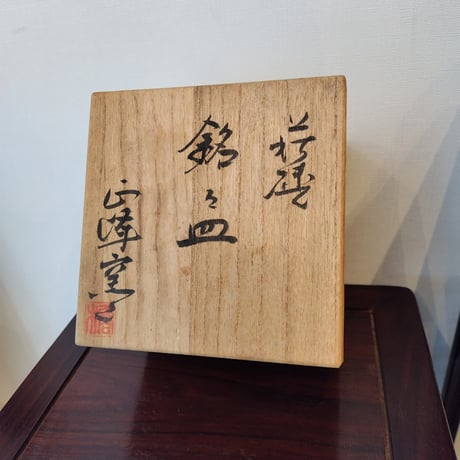 萩焼 正峰窯　銘々皿　5点セット