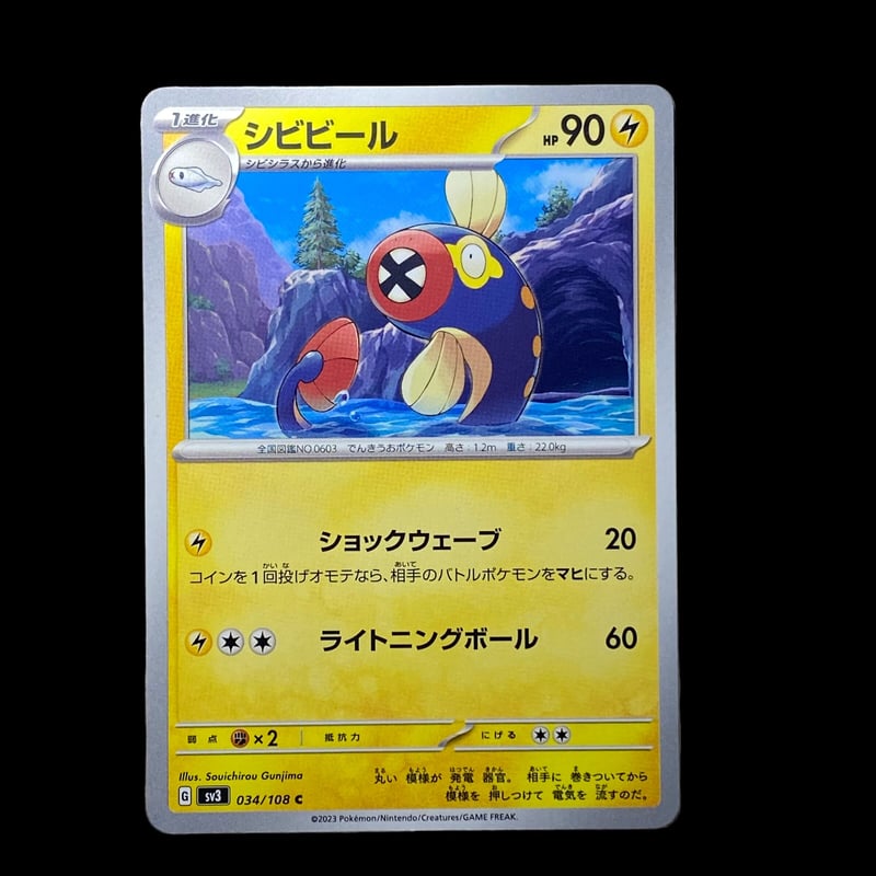 ポケモンカード】(ス)シビビール◇ノーマル | 【トレカ専門】LanaKira