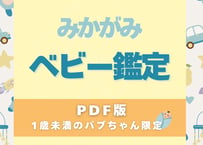 1歳未満のバブちゃん限定！みかがみベビー鑑定【PDF版】※家族（相性）鑑定は別途申込が必要です。