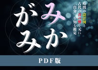 みかがみ【PDF版】※家族（相性）鑑定は別途申込が必要。