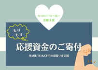 活動支援！もりもり！応援【陰陽波動付】ご寄付
