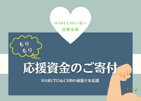 活動支援！もりもり！応援【陰陽波動付】ご寄付