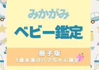 1歳未満のバブちゃん限定！みかがみベビー鑑定【冊子版】※家族（相性）鑑定は別途申込が必要です。