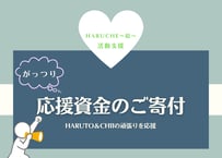 活動支援！がっつり応援【陰陽波動付き】ご寄付
