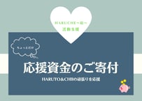 活動支援！ちょっとだけ応援【陰陽波動付き】ご寄付