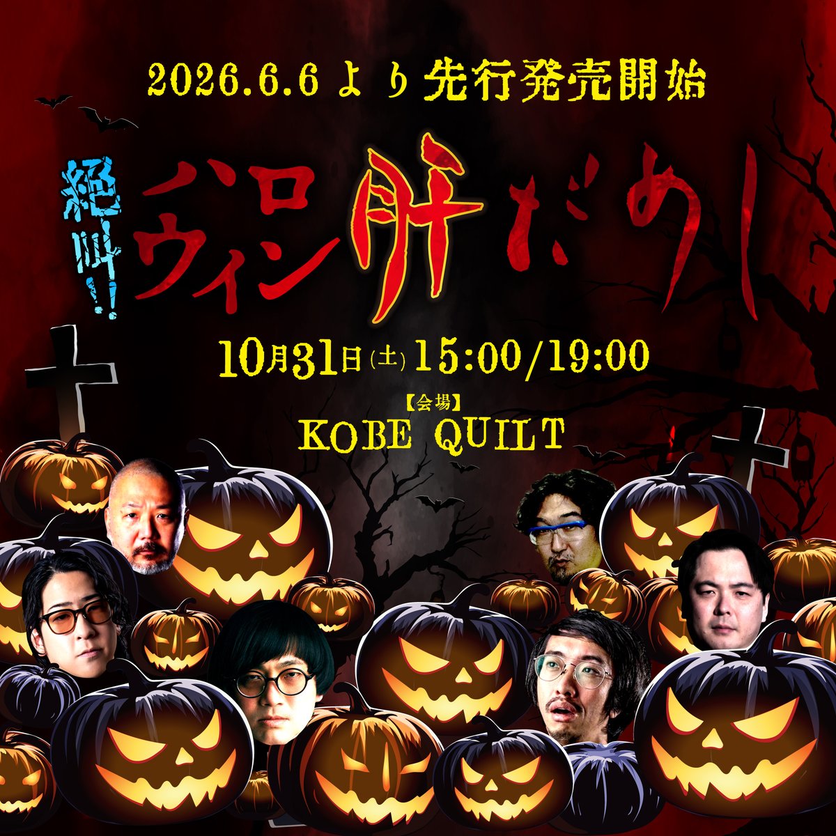 絶叫！ハロウィン肝だめし 2026《先行発売・白昼ノ怪》 -普通席- | 肝