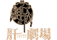 肝(フォアグラ)劇場