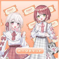 <めいチレ>ダブルトークチケット