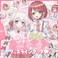 <めいチレ春デートオフ会>事後通販オリジナルグッズ