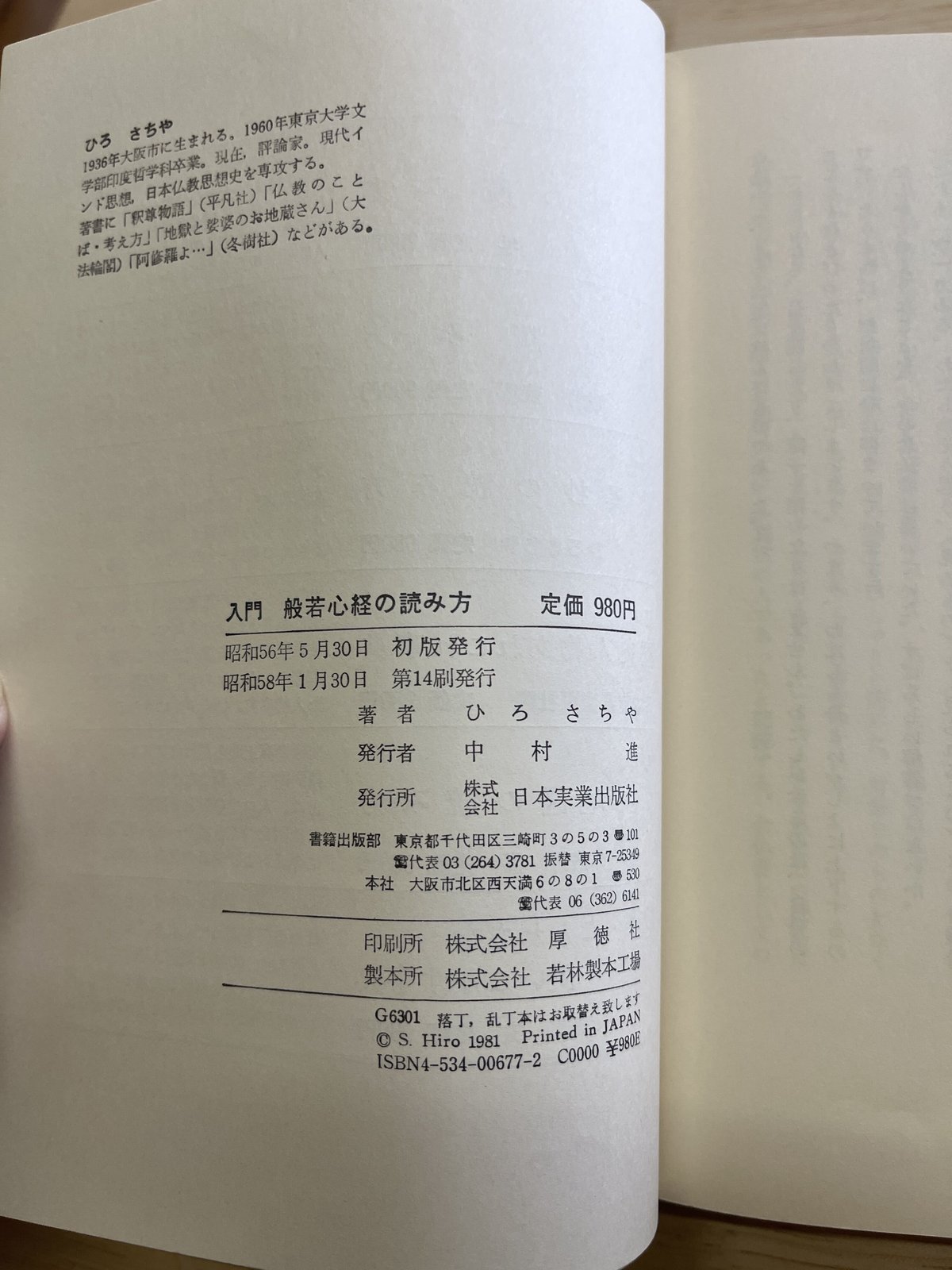 ひろさちや『入門 般若心経の読み方』 | 書肆ハニカム堂