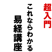 易経ワンコイン講座　講座テキスト