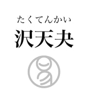 易経ワンコイン講座　43.沢天夬（たくてんかい）