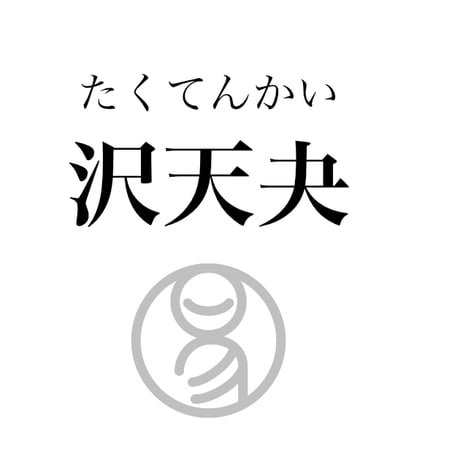 易経ワンコイン講座　43.沢天夬（たくてんかい）