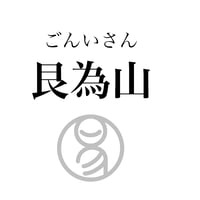 易経ワンコイン講座　52.艮為山（ごんいさん）