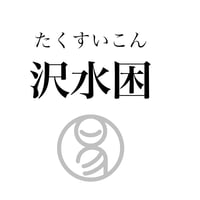 易経ワンコイン講座　47.沢水困（たくすいこん）