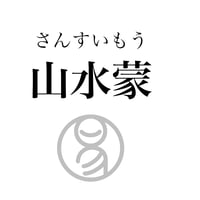 易経ワンコイン講座　4.山水蒙（さんすいもう）