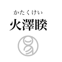 易経ワンコイン講座　38.火澤睽（かたくけい）