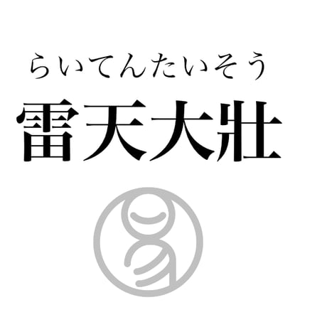 易経ワンコイン講座　34.雷天大壯（らいてんたいそう）