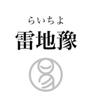 易経ワンコイン講座　16.雷地豫（らいちよ）