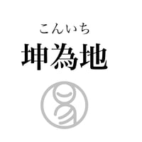 易経ワンコイン講座　2.坤為地（こんいち）