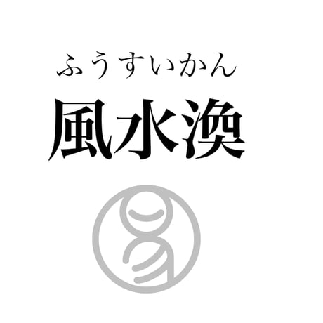 易経ワンコイン講座　59.風水渙（ふうすいかん）