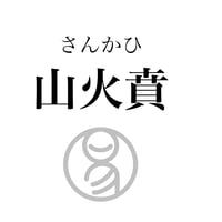易経ワンコイン講座　22.山火賁（さんかひ）