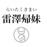易経ワンコイン講座　54.雷澤帰妹（らいたくきまい）