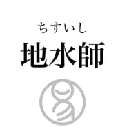 易経ワンコイン講座　7.地水師（ちすいし）