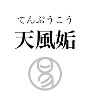 易経ワンコイン講座　44.天風姤（てんぷうこう）