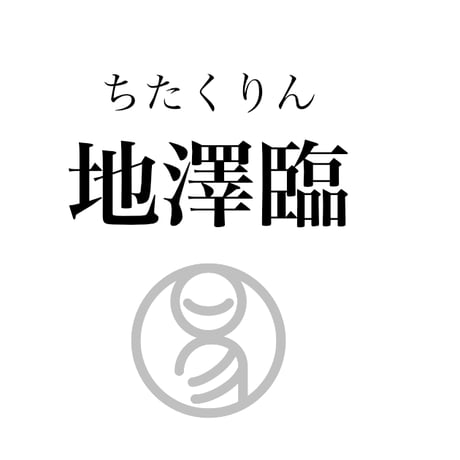 易経ワンコイン講座　19.地澤臨（ちたくりん）