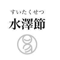 易経ワンコイン講座　60.水澤節（すいたくせつ）