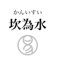易経ワンコイン講座　29.坎為水（かんいすい）
