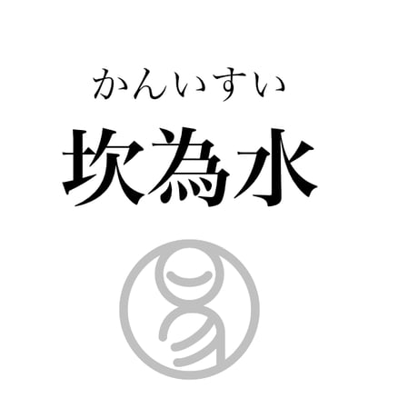 易経ワンコイン講座　29.坎為水（かんいすい）