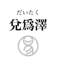 易経ワンコイン講座　58.兌爲澤（だいたく）