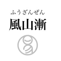 易経ワンコイン講座　53.風山漸（ふうざんぜん）