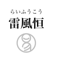 易経ワンコイン講座　32.雷風恒（らいふうこう）