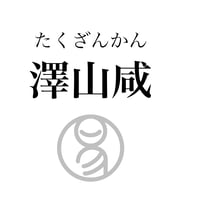 易経ワンコイン講座　31.澤山咸（たくざんかん）
