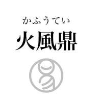 易経ワンコイン講座　50.火風鼎（かふうてい）