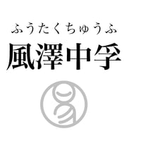 易経ワンコイン講座　61.風澤中孚（ふうたくちゅうふ）