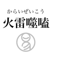 易経ワンコイン講座　21.火雷噬嗑（からいぜいこう）