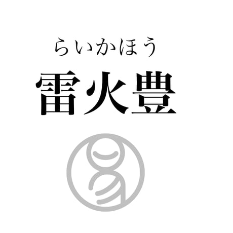 易経ワンコイン講座　55.雷火豊（らいかほう）