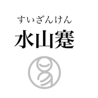 易経ワンコイン講座　39.水山蹇（すいざんけん）