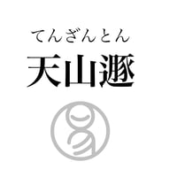 易経ワンコイン講座　33.天山遯（てんざんとん）