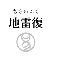 易経ワンコイン講座　24.地雷復（ちらいふく）