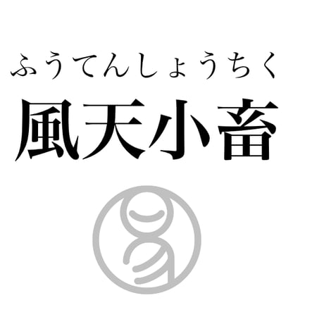 易経ワンコイン講座　9.風天小畜（ふうてんしょうちく）