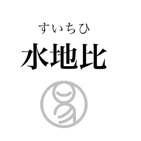 易経ワンコイン講座　8.水地比（すいちひ）