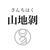 易経ワンコイン講座　23.山地剝（さんちはく）