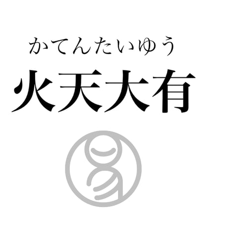 易経ワンコイン講座　14.火天大有（かてんたいゆう）